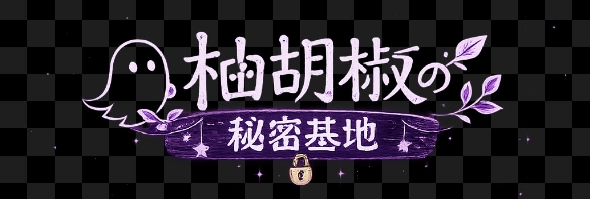 柚胡椒の秘密基地