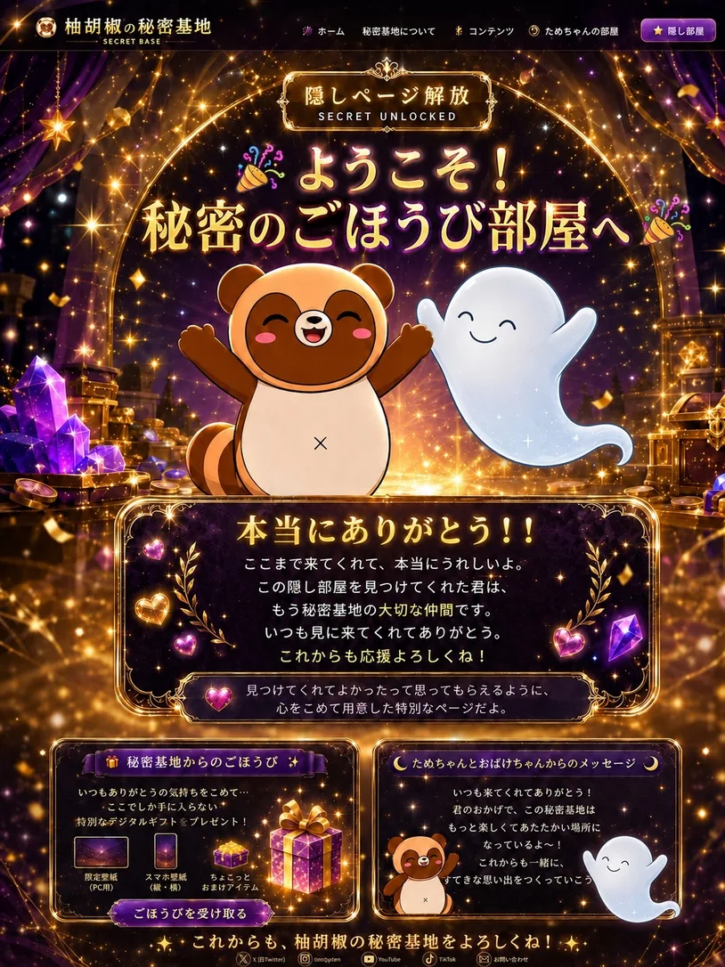 ようこそ!秘密のごほうび部屋へ。本当にありがとう!! たぬちゃんと幽霊ちゃんが歓迎している金色の隠しページビジュアル